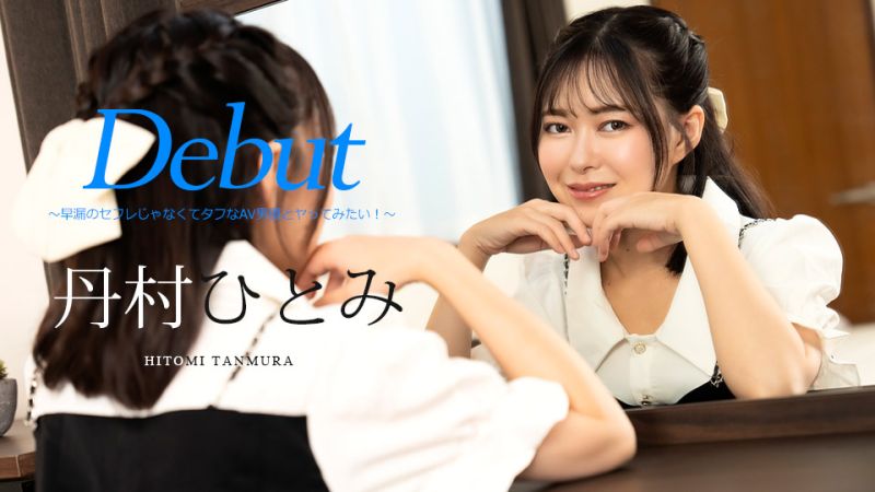 Debut Vol.90 〜不是早洩炮友而是想和AV男优做爱！〜 丹村瞳