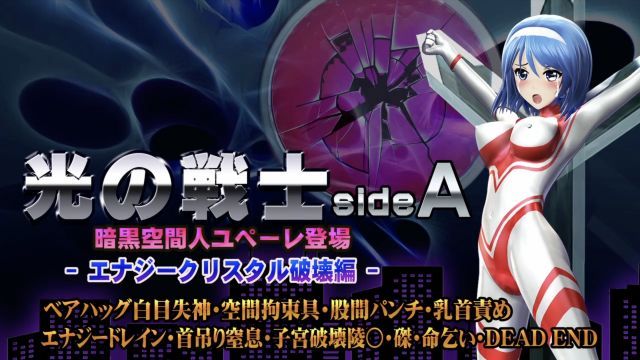 【@OZ】光之战士sideA【能量水晶破壊编】